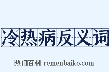 冷热病反义词是什么意思的图片